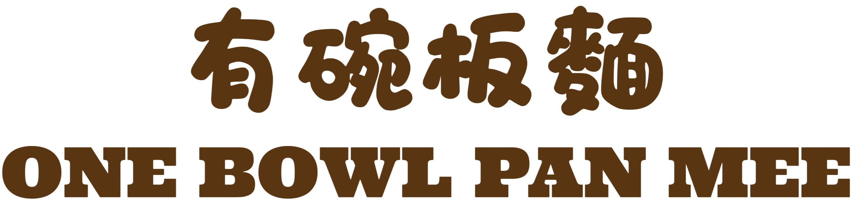 有碗板面 · One Bowl Pan Mee